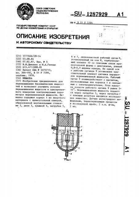 Мешалка (патент 1287929)