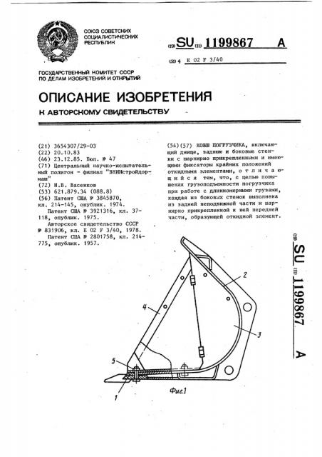 Ковш погрузчика (патент 1199867)