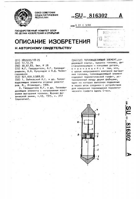 Тепловыделяющий элемент (патент 816302)