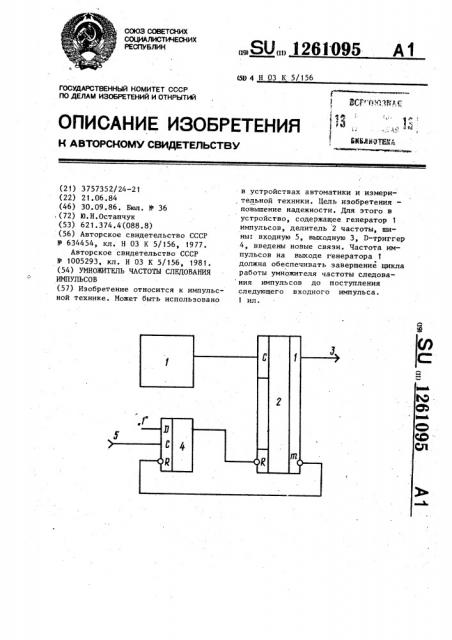 Умножитель частоты следования импульсов (патент 1261095)