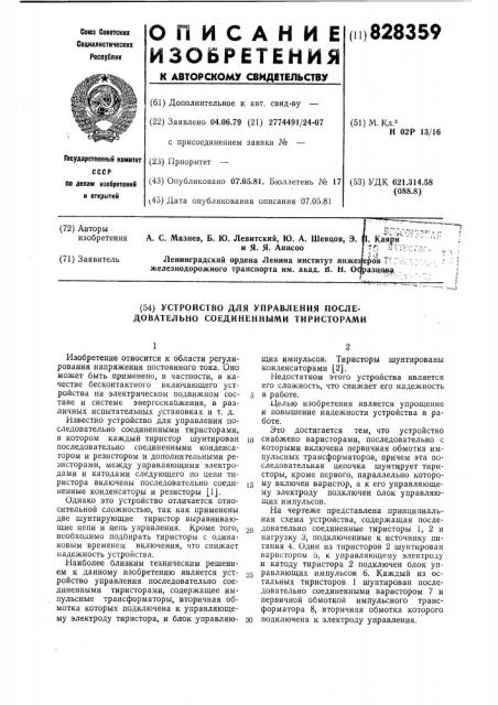 Устройство для управления последователь-ho соединенными тиристорами (патент 828359)