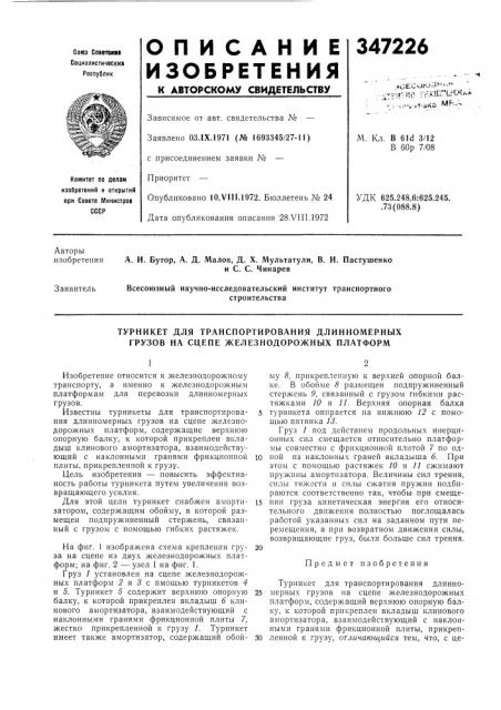 Турникет для транспортирования длинномерных грузов на сцепе железнодорожных платформ (патент 347226)