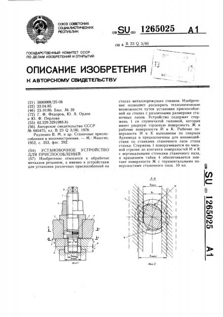 Установочное устройство для приспособлений (патент 1265025)
