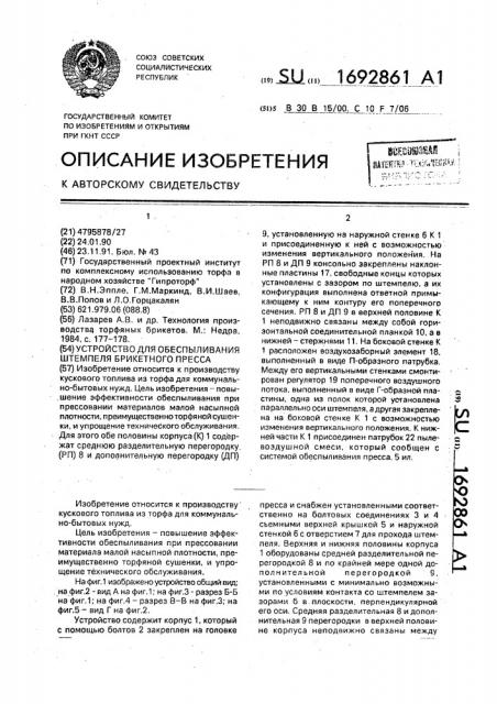 Устройство для обеспыливания штемпеля брикетного пресса (патент 1692861)