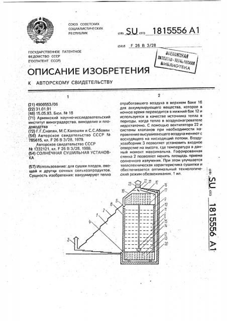 Солнечная сушильная установка (патент 1815556)