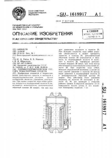 Пневмогидравлическая рессора транспортных средств (патент 1618917)