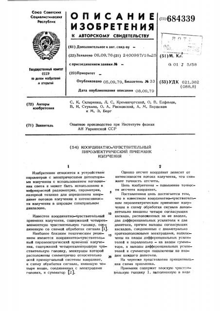 Координатно-чувствительный пироэлектрический приемник излучения (патент 684339)