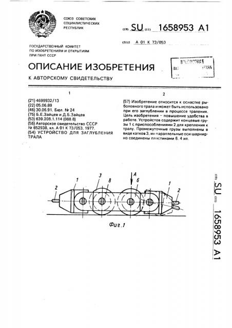 Устройство для заглубления трала (патент 1658953)