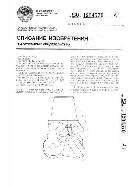 Буровое шарошечное долото (патент 1234570)