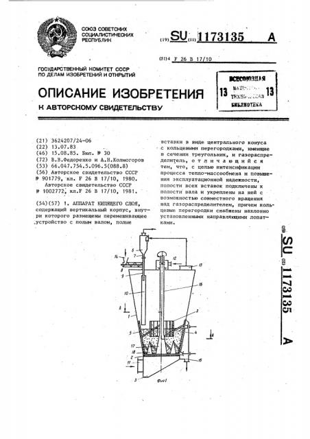 Аппарат кипящего слоя (патент 1173135)