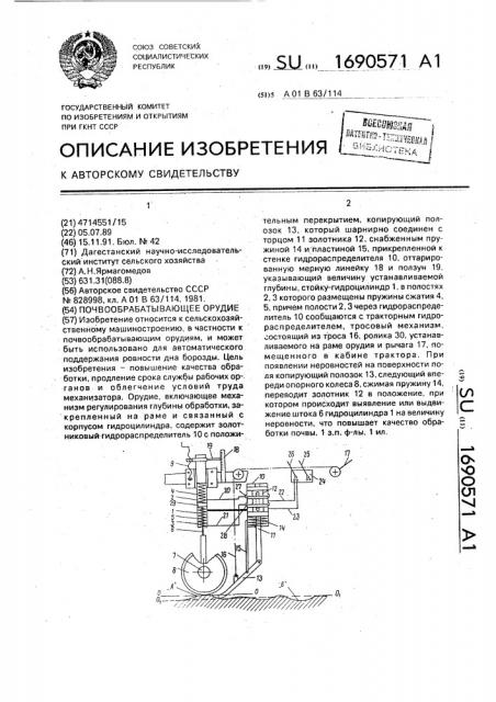 Почвообрабатывающее орудие (патент 1690571)