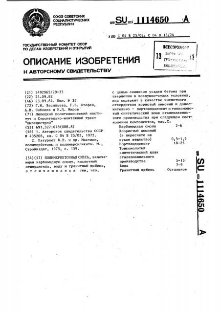 Полимербетонная смесь (патент 1114650)