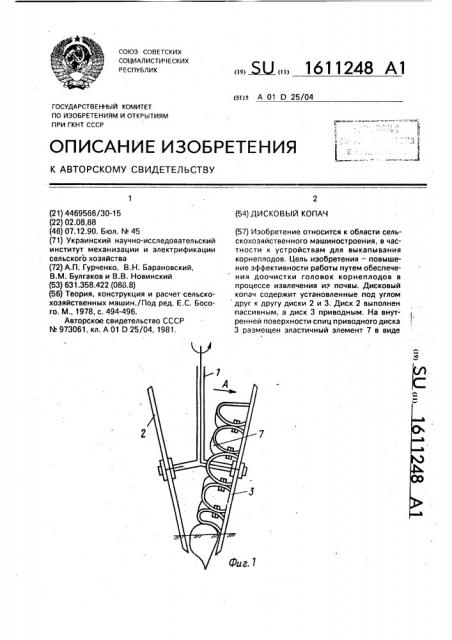 Дисковый копач (патент 1611248)