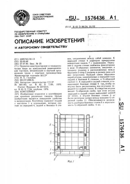 Контейнер (патент 1576436)