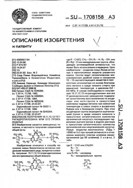 Способ получения 10,11,12,13-тетрагидротилозина или его производных (патент 1708158)