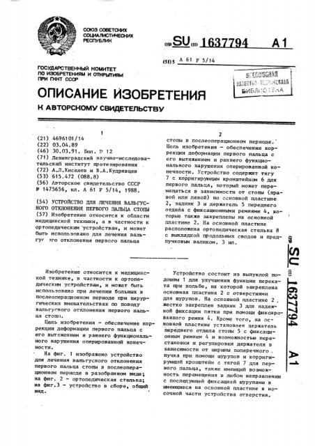 Устройство для лечения вальгусного отклонения первого пальца стопы (патент 1637794)
