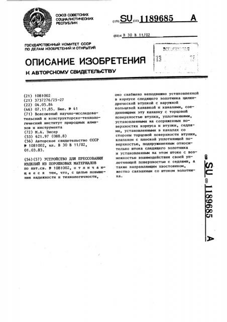 Устройство для прессования изделий из порошковых материалов (патент 1189685)