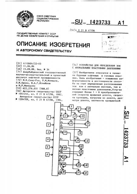 Устройство для определения зон с аномальными пластовыми давлениями (патент 1423733)