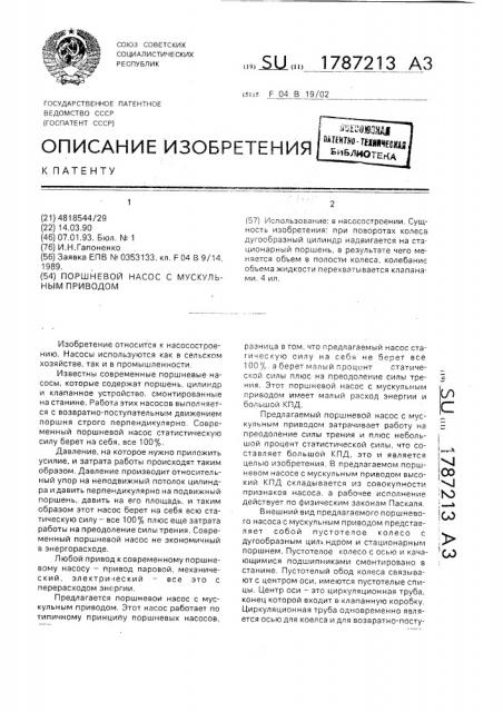 Поршневой насос с мускульным приводом (патент 1787213)