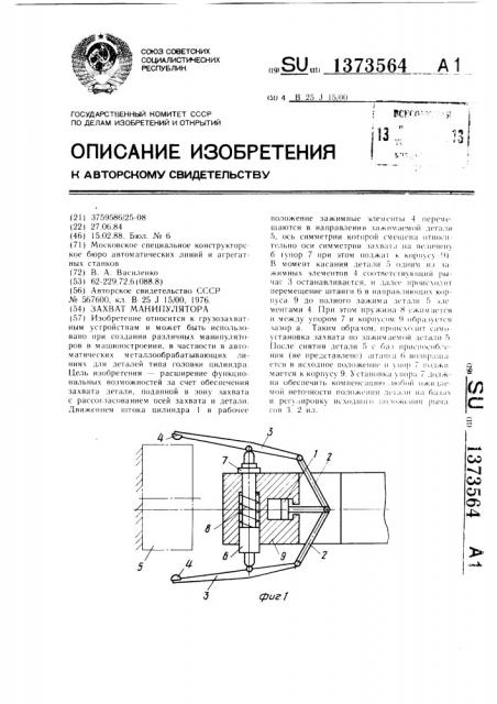 Захват манипулятора (патент 1373564)