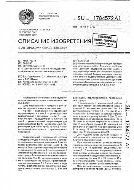 Домкрат (патент 1784572)