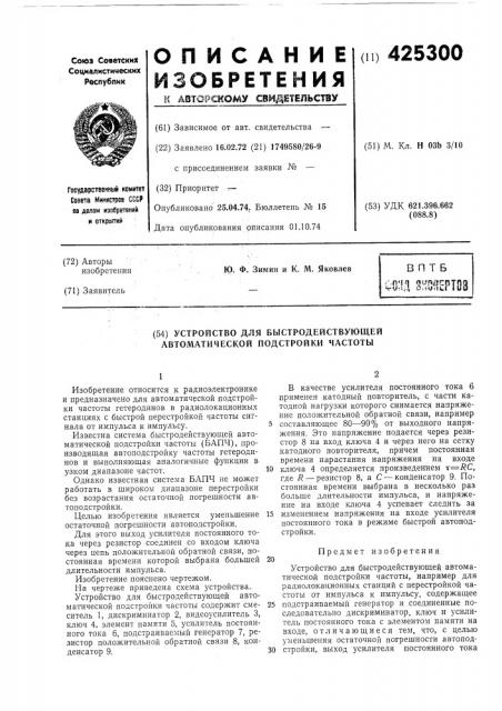 Устройство для быстродействующей автоматической подстройки частоты (патент 425300)