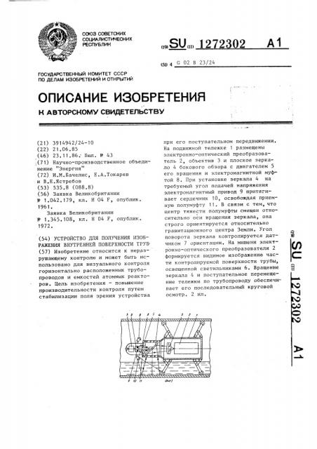 Устройство для получения изображения внутренней поверхности труб (патент 1272302)