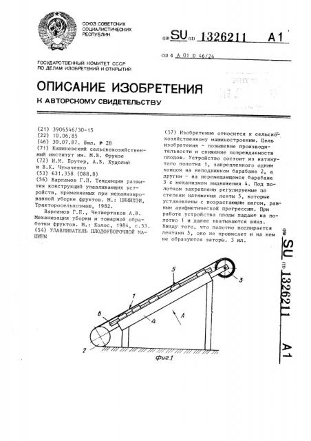 Улавливатель плодоуборочной машины (патент 1326211)