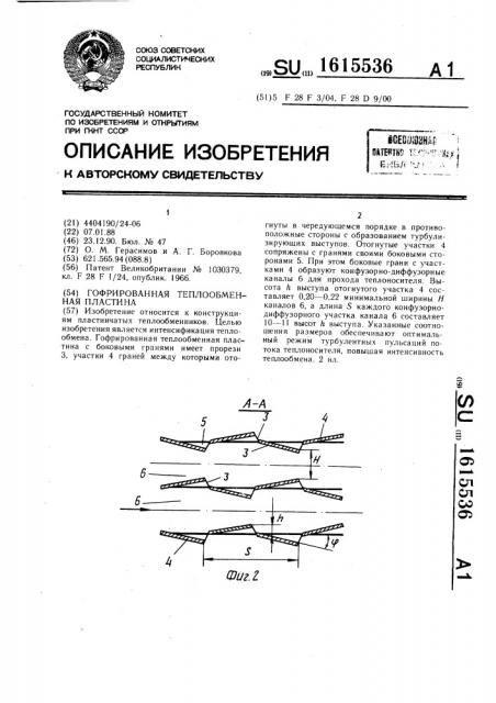 Гофрированная теплообменная пластина (патент 1615536)