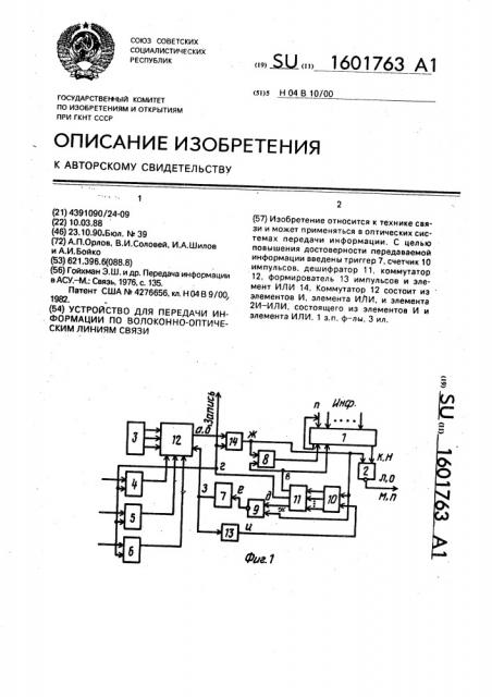 Устройство для передачи информации по волоконно-оптическим линиям связи (патент 1601763)