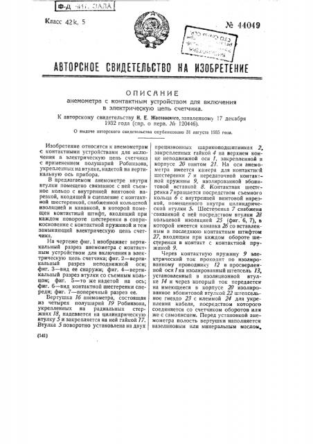 Анемометр с контактным устройством для включения в электрическую цепь счетчика (патент 44049)