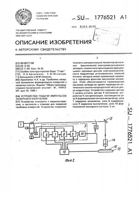 Устройство подачи импульсов лазерного излучения (патент 1776521)