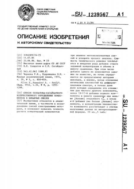 Способ солдатова-сагайдачного количественного определения компонентов в бинарных смесях (патент 1239567)