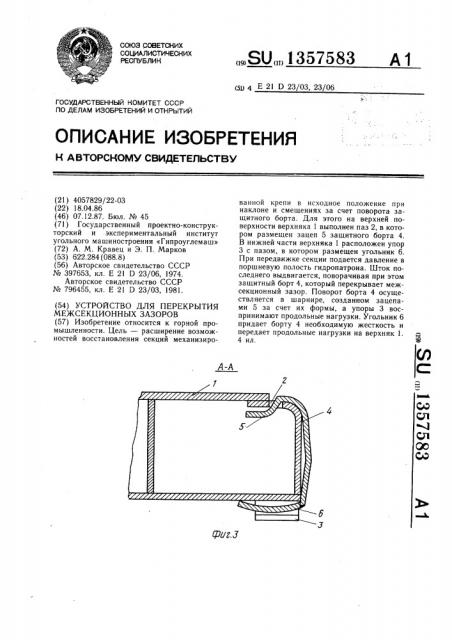 Устройство для перекрытия межсекционных зазоров (патент 1357583)