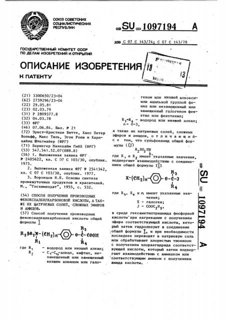 Способ получения производных феноксиалкилкарбоновой кислоты, а также их натриевых солей, сложных эфиров и амидов (патент 1097194)