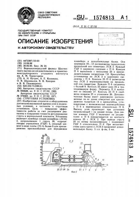 Струговая установка (патент 1574813)