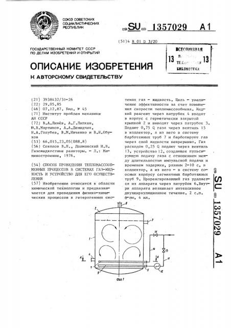 Способ проведения тепломассообменных процессов в системах газ-жидкость и устройство для его осуществления (патент 1357029)