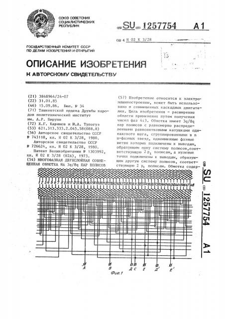 Многофазная двухслойная совмещенная обмотка на 3 @ /8 @ пар полюсов (патент 1257754)