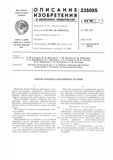 Способ передела ванадиевб1х чугунов (патент 235055)