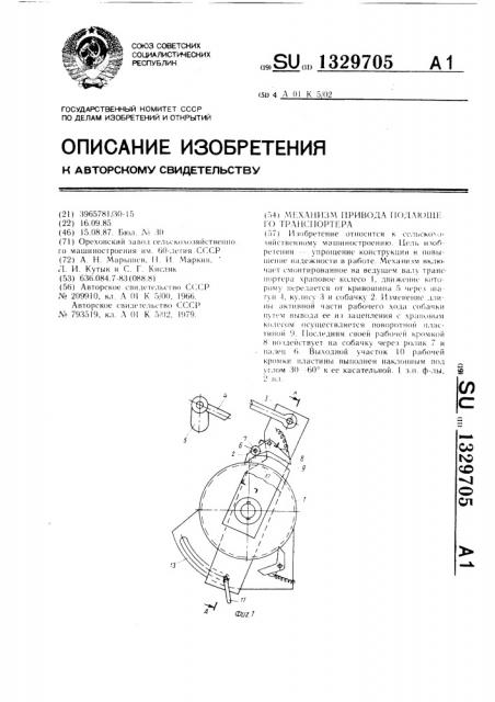 Механизм привода подающего транспортера (патент 1329705)