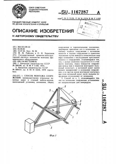 Способ монтажа сооружений (патент 1167287)