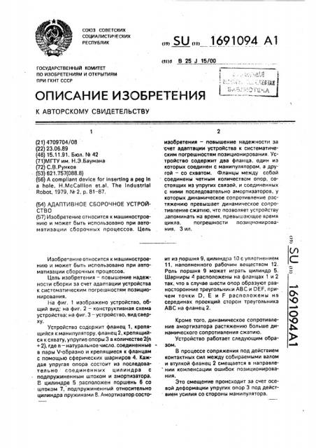 Адаптивное сборочное устройство (патент 1691094)