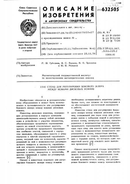 Стенд для регулировки бокового зазора между ножами дисковых ножниц (патент 632505)