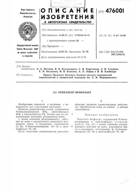 Репеллент бенфталат (патент 476001)