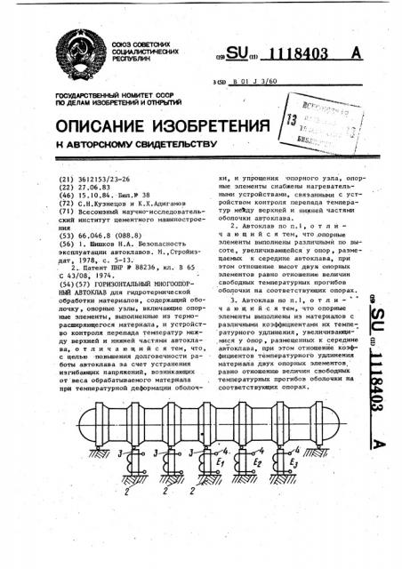 Горизонтальный многоопорный автоклав (патент 1118403)