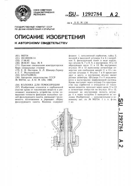 Колонка для гемосорбции (патент 1292784)