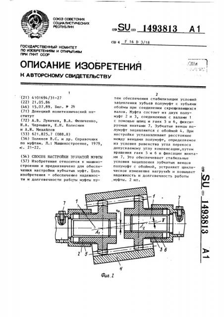 Способ настройки зубчатой муфты (патент 1493813)