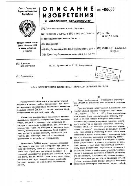 Электронная клавишная вычислительная машина (патент 496563)