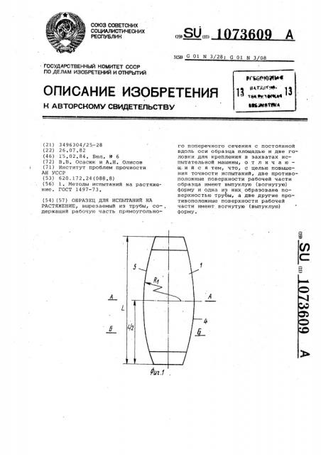 Образец для испытаний на растяжение (патент 1073609)