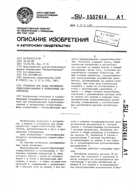 Установка для ввода ингибитора гидратообразования в промысловые газопроводы (патент 1557414)